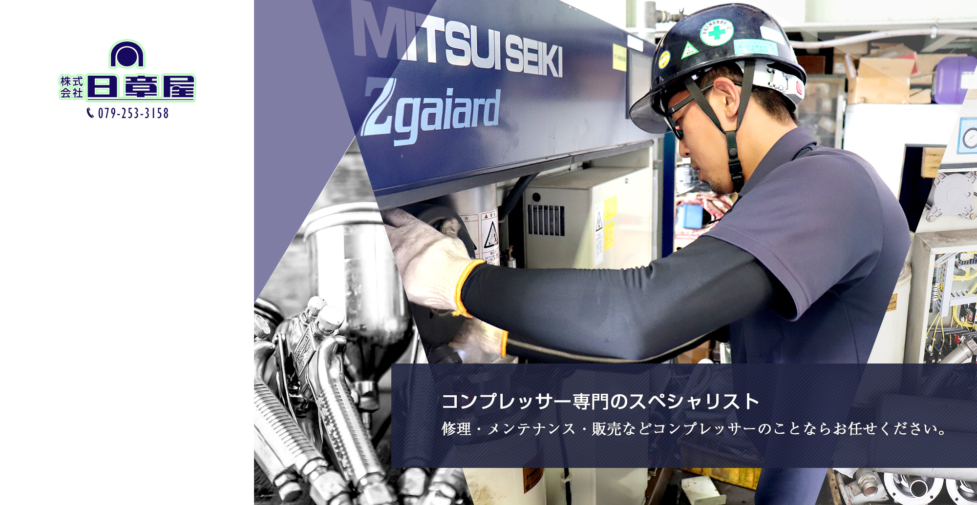 コンプレッサー専門のスペシャリスト 修理・メンテナンス・販まで、コンプレッサーならお任せください。